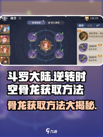 斗罗大陆逆转时空骨龙如何获得介绍截图1