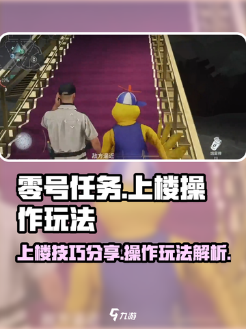 零号任务😎上楼操作玩法大揭秘🔥截图1
