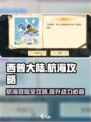 西普大陆手游航海攻略大全介绍