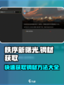 秩序新曙光钢材获取方法介绍