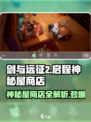 剑与远征2🔥神秘屋商店全攻略来了！快入手超值道具📦