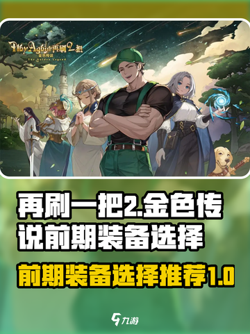 再刷一把2金色传说前期装备怎么选介绍截图1