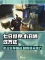 七日世界小丑怎么过介绍