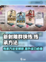 新射雕群侠传怎么传承介绍