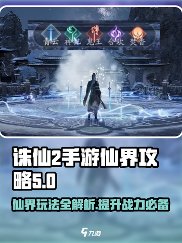 诛仙2手游🔥仙界玩法大全，助你称霸仙界！截图1