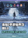 诛仙2手游🔥仙界玩法大全，助你称霸仙界！
