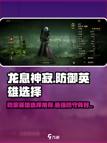 龙息神寂：最强防御英雄🔥等你来选！截图1