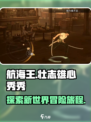航海王壮志雄心秀秀介绍介绍
