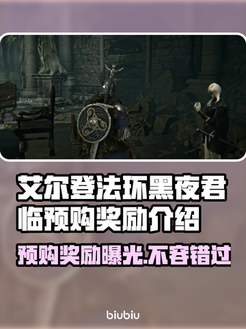 艾尔登法环黑夜君临🔥预购奖励大曝光！🎁截图1