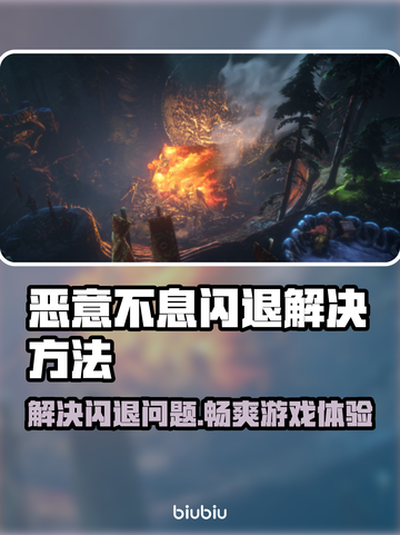 恶意不息闪退解决方法来了！玩游戏不再卡顿🎉截图1