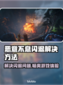 恶意不息闪退解决方法来了！玩游戏不再卡顿🎉