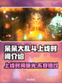 呆呆大乱斗上线时间🔥超劲爆发售日期揭秘🎉