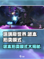 塔瑞斯世界🔥团本拍卖模式大揭秘！💥