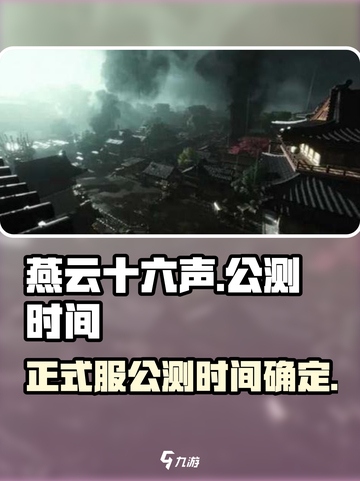 燕云十六声🔥上线时间曝光！正式服公测倒计时✨截图1