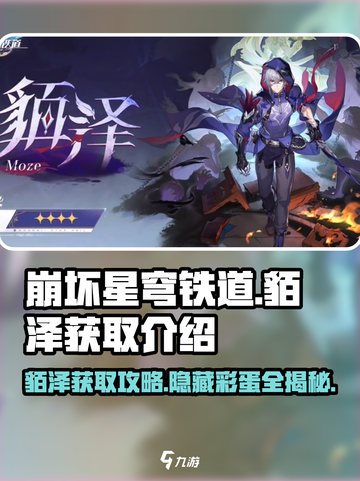 崩坏星穹铁道🔥貊泽获取攻略来了！还不快看？截图1