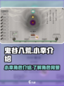 鬼谷八荒小幸是什么意思介绍