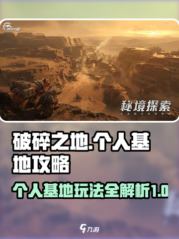 破碎之地个人基地玩法教学🔥带你快速上手！截图1