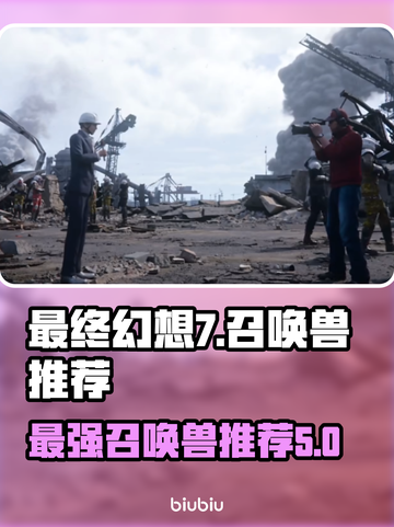 最终幻想7重生🔥最强召唤兽推荐来啦！截图1
