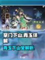 掌门下山青玉怎么样介绍