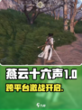 🎮燕云十六声全平台上线，这波别错过！