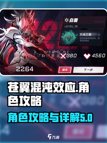 苍翼混沌效应角色攻略介绍截图1