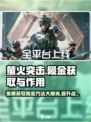 萤火突击💥免费获取陨金攻略，快速提升战力💡