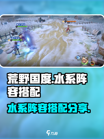 荒野国度水系阵容搭配分享介绍截图1