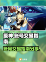 原神账号交易🔥原神号怎么卖价格更高✨