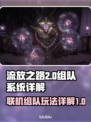 流放之路2🔥联机组队系统全面解析！💡