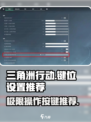 三角洲行动操作按键设置推荐介绍