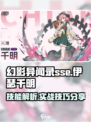 伊瑟千明怎么样介绍