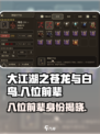 大江湖之苍龙与白鸟🔥八位前辈揭秘🎉