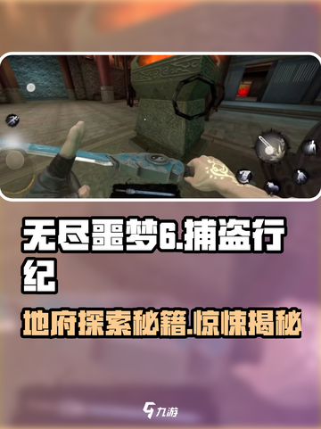 无尽噩梦6捕盗行纪地府探索🔥攻略：快速进入秘籍！截图1