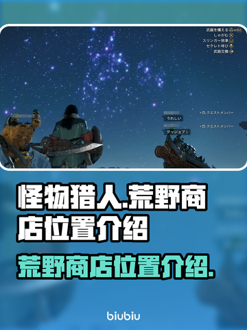 怪物猎人🔥荒野商店位置全解！📍截图1