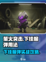 🎮萤火突击下挂榴弹用法大揭秘！✨