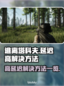 逃离塔科夫延迟高？❌一招教你轻松解决⚡