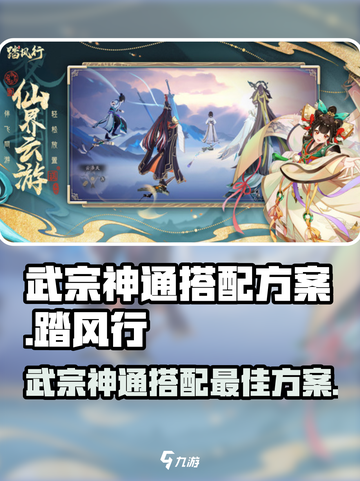 踏风行武宗神通搭配方案介绍截图1