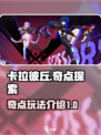 卡拉彼丘奇点内容介绍介绍