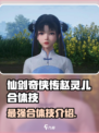 仙剑世界🔥赵灵儿合体技超强解析来了！