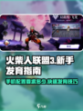 火柴人联盟3要多大内存介绍
