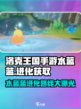 洛克王国💥水蓝蓝进化路线大揭秘！快速获取攻略🔥