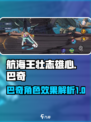 航海王壮志雄心巴奇怎么样介绍