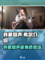 异象回声🔥希尔值得培养吗？游戏新手必看指南！