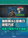 暗影格斗3忍者刀获得方法介绍