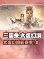 三国杀新赛季太虚幻境开启时间介绍介绍