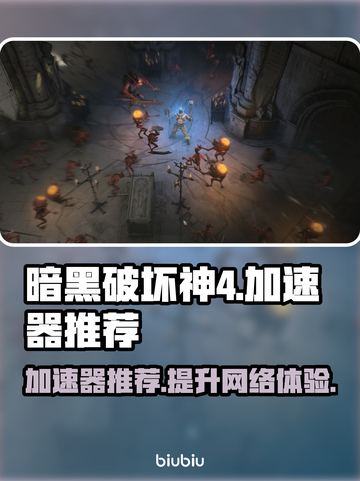 暗黑破坏神4🔥加速器推荐，玩游戏必备！截图1