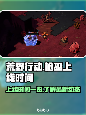 🔥荒野枪巫上线时间揭秘🎉游戏迷必看！截图1