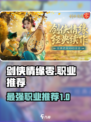 剑侠情缘零职业推荐介绍