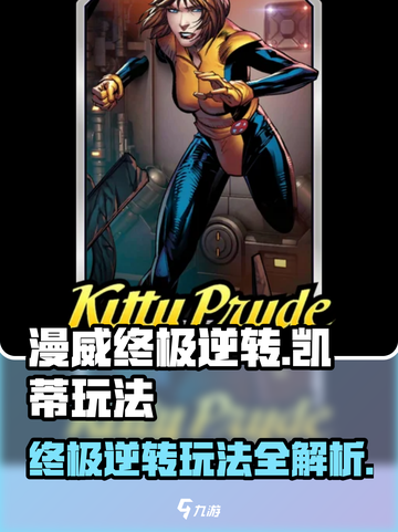 漫威终极逆转：凯蒂玩法大揭秘💥🔥截图1