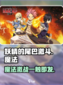 妖精的尾巴激斗🔥：好玩到停不下来！